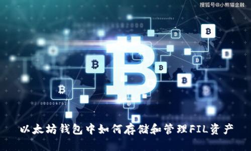以太坊钱包中如何存储和管理FIL资产