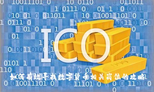 如何有效寻找数字货币相关岗位的攻略