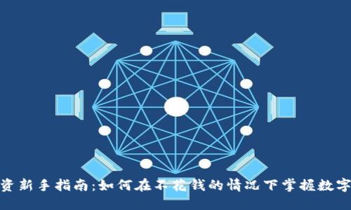 数字货币投资新手指南：如何在不花钱的情况下掌握数字货币的机会
