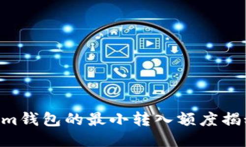 Tokentokenim钱包的最小转入额度揭秘及使用指南