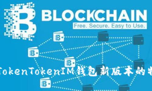 深入探讨TokenTokenIM钱包新版本的特点与功能