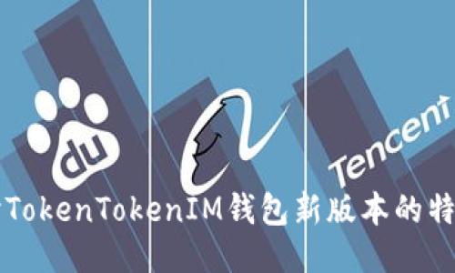 深入探讨TokenTokenIM钱包新版本的特点与功能