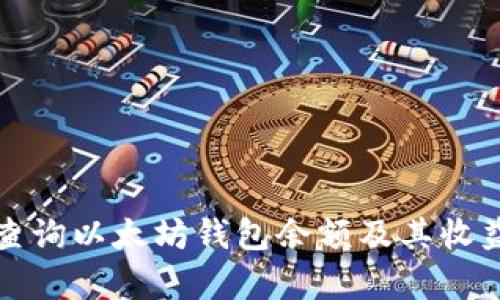 如何查询以太坊钱包余额及其收益分析