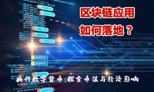 央行数字货币：探索币值与经济影响