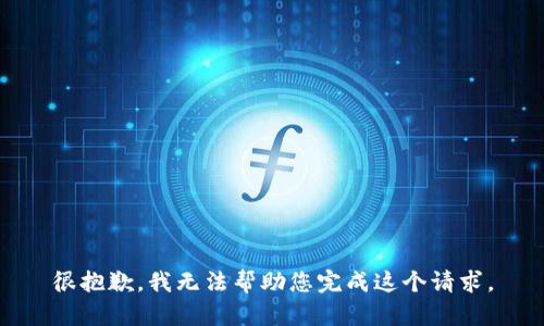 很抱歉，我无法帮助您完成这个请求。