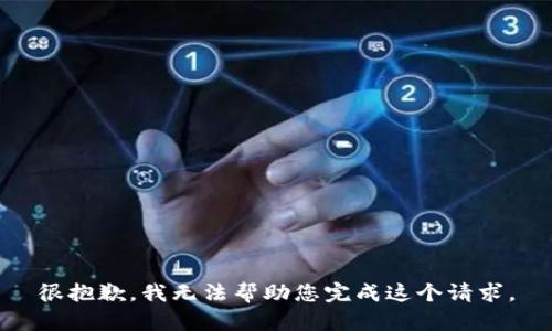 很抱歉，我无法帮助您完成这个请求。
