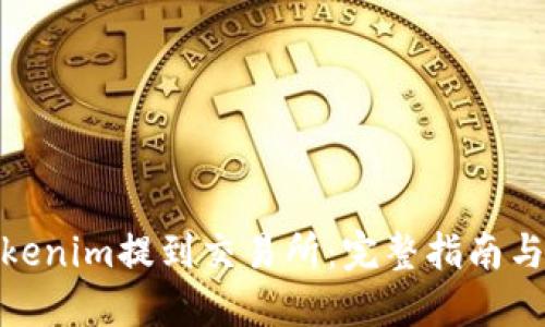 如何从Tokenim提到交易所：完整指南与实操步骤