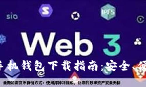 以太坊ERC20手机钱包下载指南：安全、便捷、全方位支持