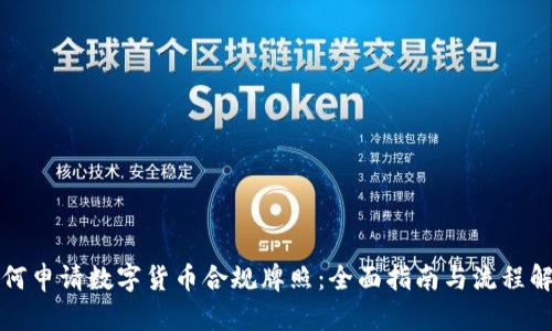 如何申请数字货币合规牌照：全面指南与流程解析