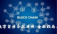 如何申请数字货币合规牌照：全面指南与流程解