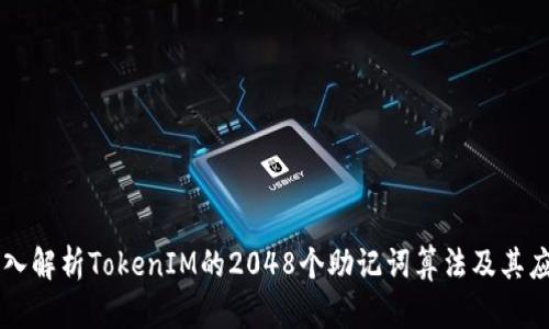 深入解析TokenIM的2048个助记词算法及其应用