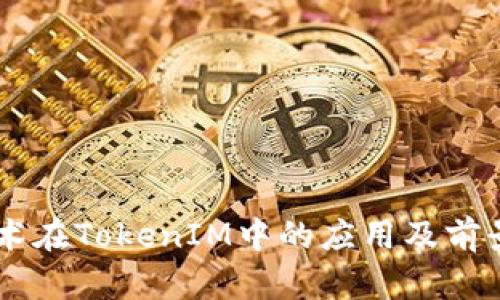 AE技术在TokenIM中的应用及前景分析