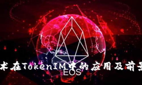 AE技术在TokenIM中的应用及前景分析