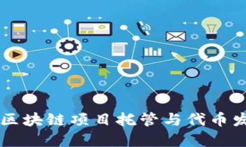 Tokenim官网：区块链项目托管与代币发行的最佳选择