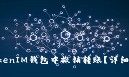 如何在TokenTokenIM钱包中撤销转账？详细步骤与注意事项