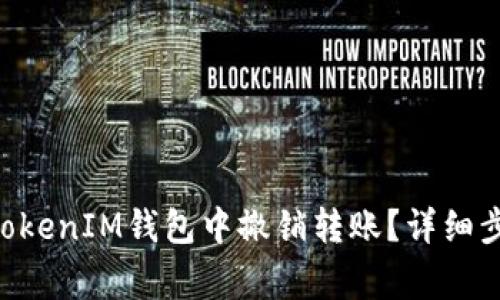 如何在TokenTokenIM钱包中撤销转账？详细步骤与注意事项