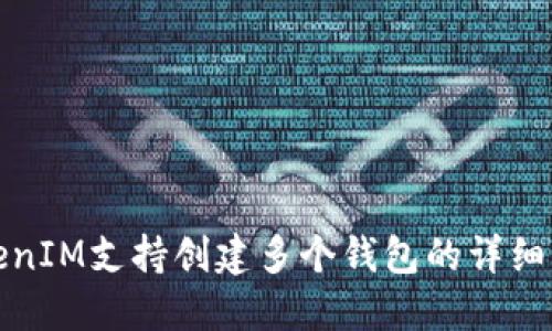 TokenIM支持创建多个钱包的详细介绍