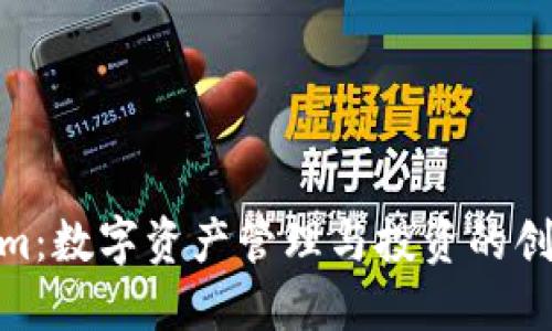 Tokenim：数字资产管理与投资的创新先锋