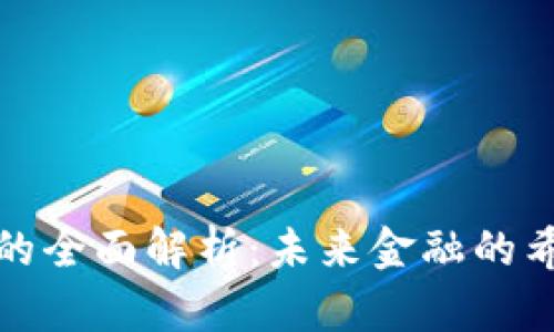 数字货币的全面解析：未来金融的希望与挑战