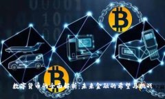 数字货币的全面解析：未来金融的希望与挑战