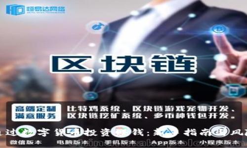 如何通过数字货币投资赚钱：新手指南与风险解析