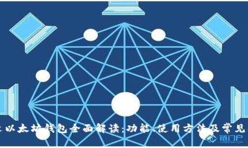 中文以太坊钱包全面解读：功能、使用方法及常见问题