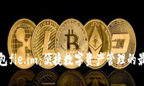 闪易钱包fie.im：便捷数字资产管理的最佳选择