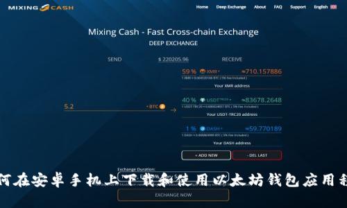如何在安卓手机上下载和使用以太坊钱包应用程序