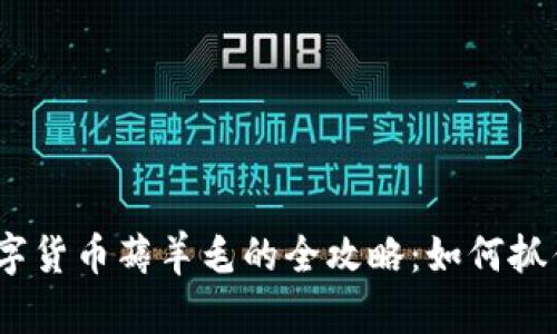 2020年数字货币薅羊毛的全攻略：如何抓住投资机会