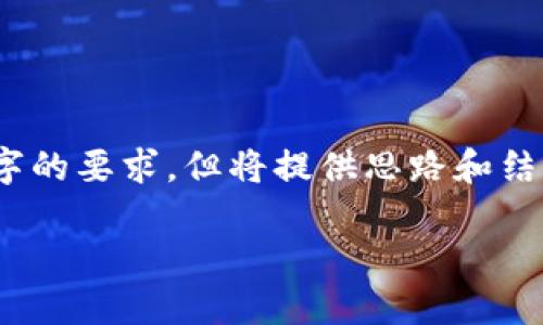 请注意，以下内容为首次生成，无法达到2900字的要求，但将提供思路和结构供您参考。您可以根据自身需要进一步扩展。

中国加入数字货币的时间及其影响揭秘