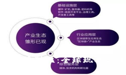 央行数字货币对比：全球现状与未来趋势