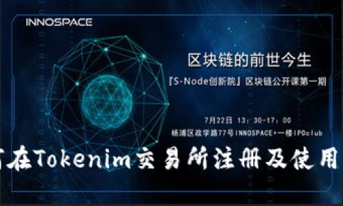 如何在Tokenim交易所注册及使用指南