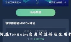 如何在Tokenim交易所注册及使用指南