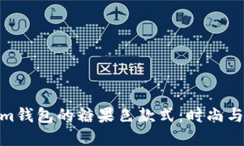 探索最新Tokenim钱包的糖果色款式：时尚与安全的完美结合