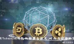 探索最新Tokenim钱包的糖果色款式：时尚与安全的