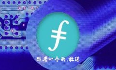 思考一个的，放进