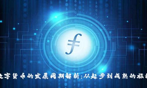 数字货币的发展周期解析：从起步到成熟的旅程