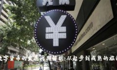 数字货币的发展周期解析：从起步到成熟的旅程