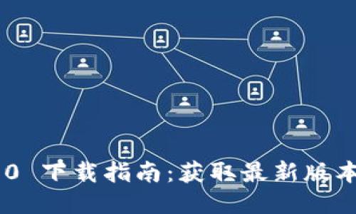 Tokenim 2.0 下载指南：获取最新版本的全面说明