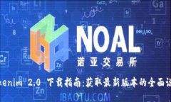 Tokenim 2.0 下载指南：获取最新版本的全面说明