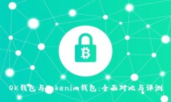 OK钱包与Tokenim钱包：全面对比与评测