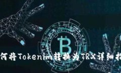 如何将Tokenim转换为TRX详细指南