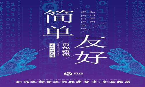 如何选择合适的数字货币：全面指南