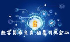 数字现金与数字货币交易：颠覆传统金融的未来