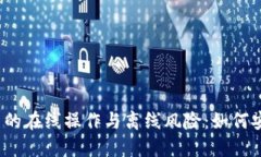 数字货币的在线操作与离线风险：如何安全投资
