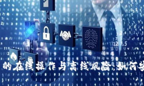 数字货币的在线操作与离线风险：如何安全投资？