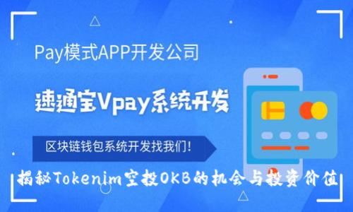 揭秘Tokenim空投OKB的机会与投资价值
