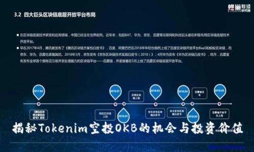 揭秘Tokenim空投OKB的机会与投资价值