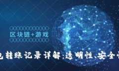 以太坊钱包转账记录详解：透明性、安全性与隐
