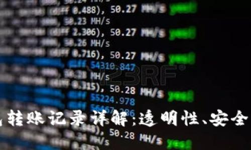 以太坊钱包转账记录详解：透明性、安全性与隐私性